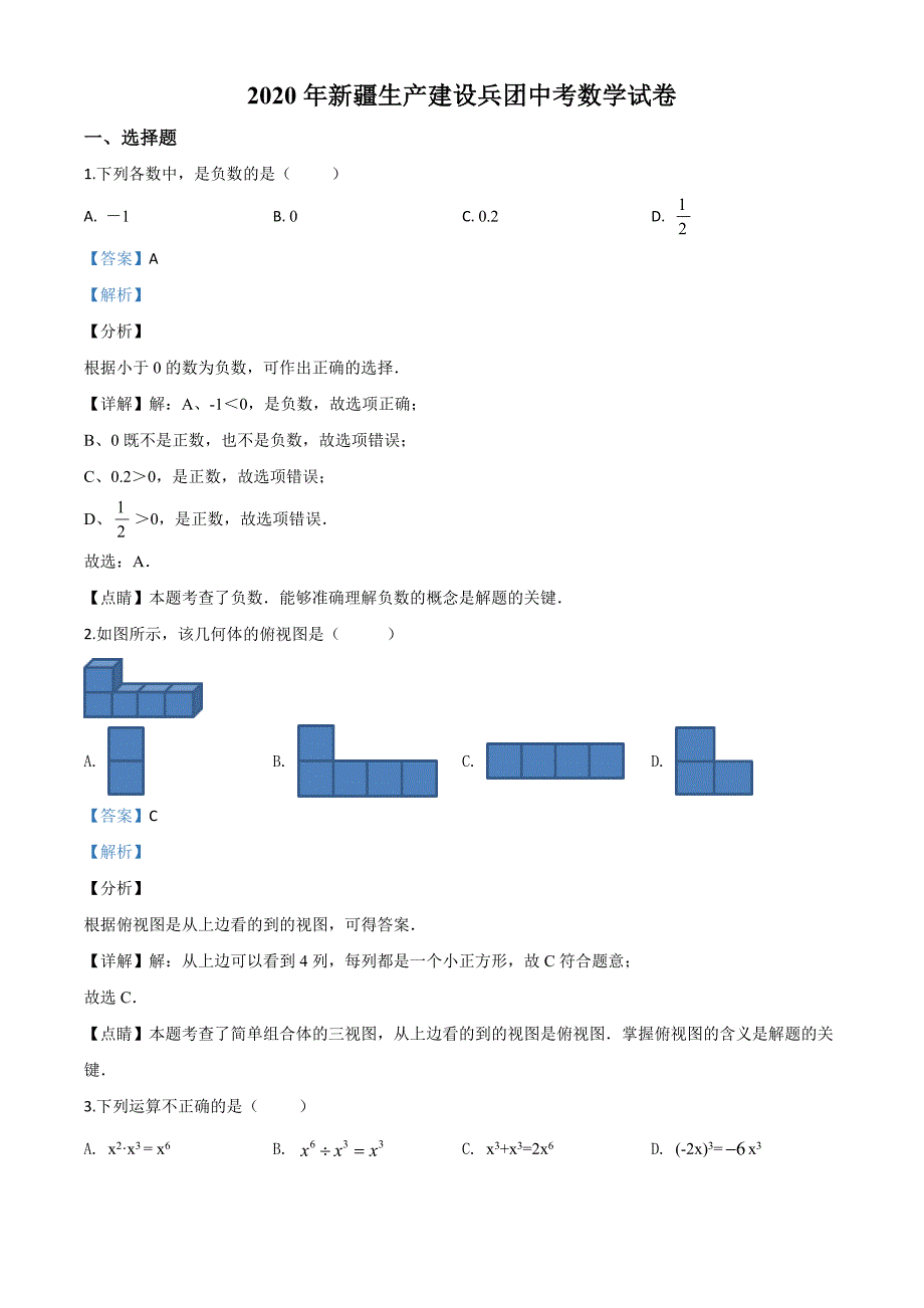 2020年新疆中考数学真题和答案_第1页