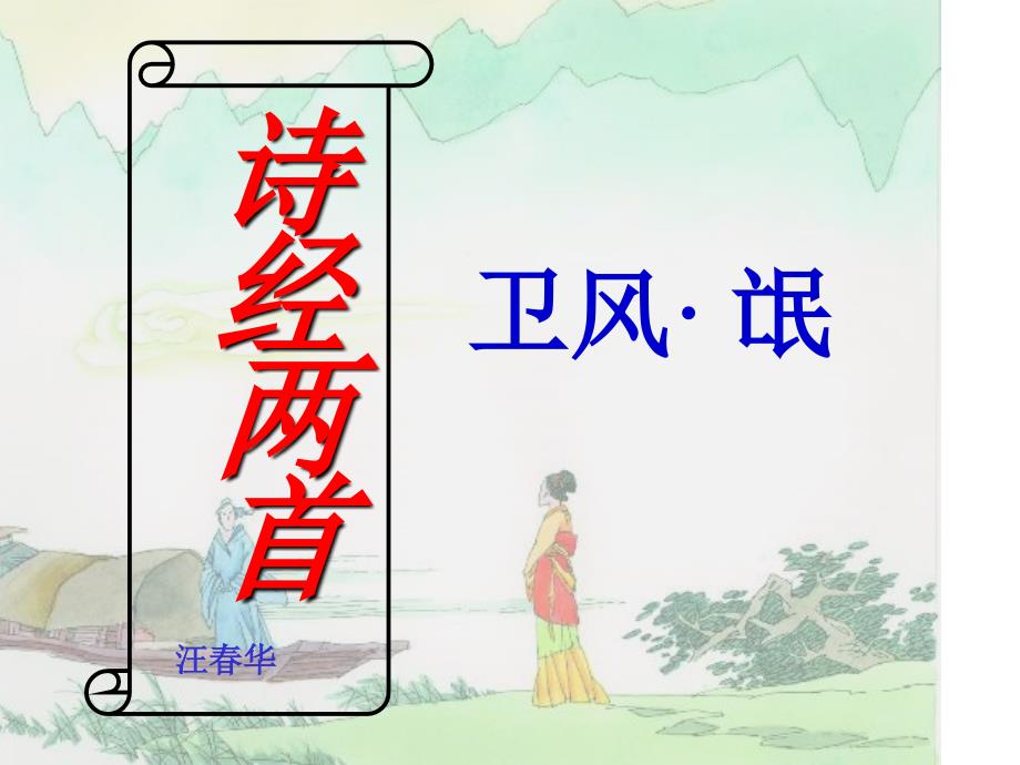 诗经二首《卫风&#183;氓》《采薇》.ppt_第1页