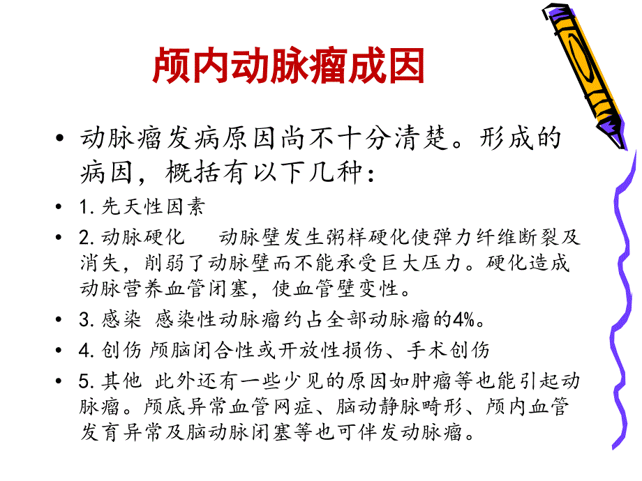 颅内动脉瘤栓塞介入术后护理_第4页