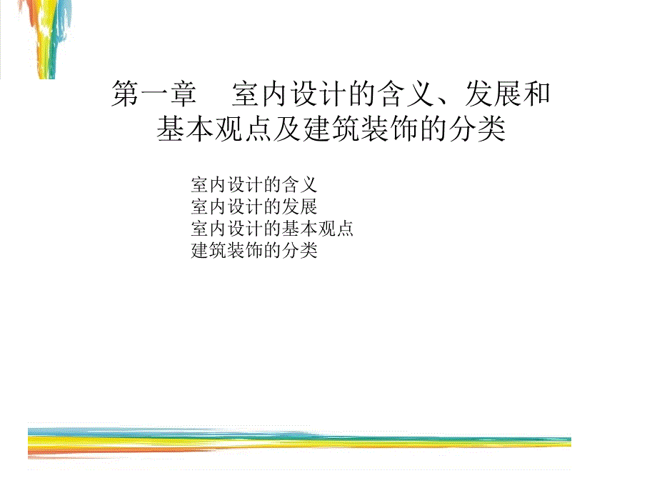 室内设计原理ppt课件_第2页