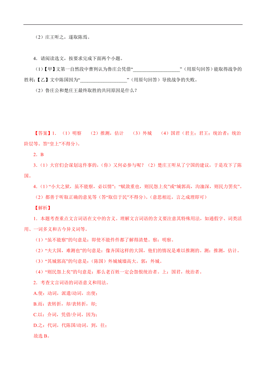 中考语文二轮复习文言文必考篇目对比阅读19 曹刿论战（教师版）_第2页