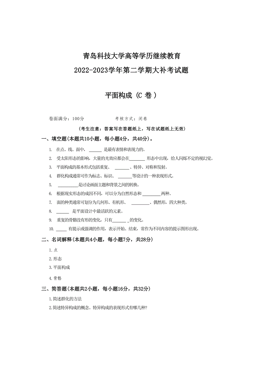 青岛科技大学成人继续教育《平面构成》测试题及答案_第1页