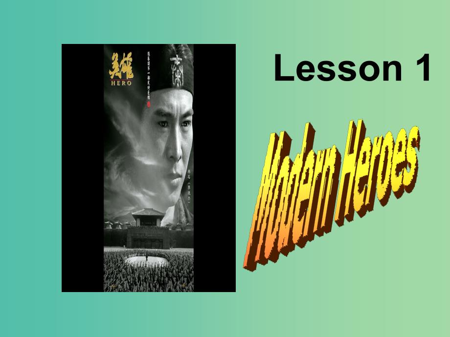 高中英语 Unit 2 Heroes Lesson 1 Modern Heroes课件 北师大版必修1.ppt_第1页