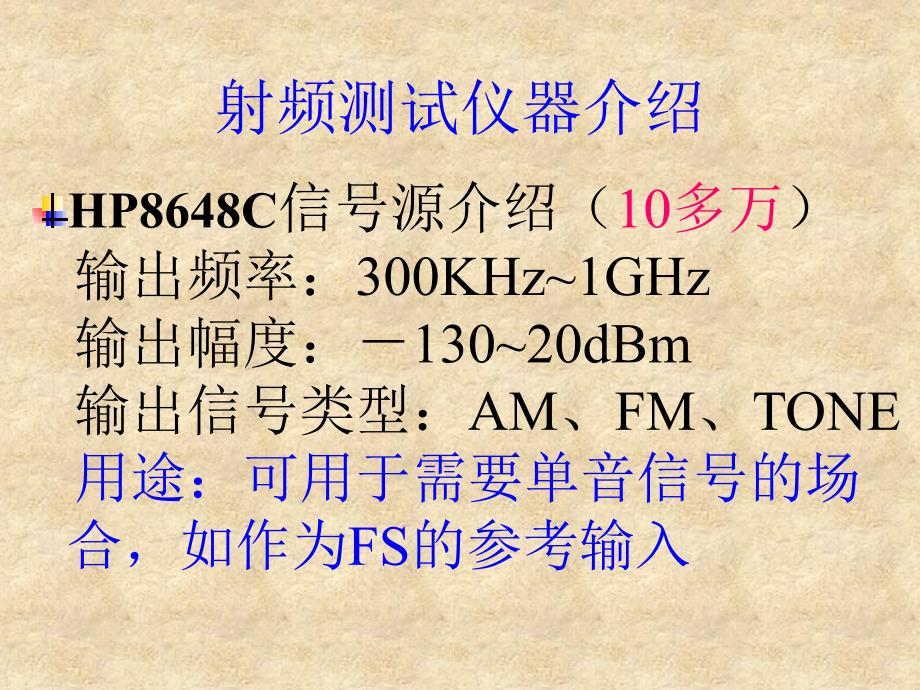 射频测试仪器技术培训教材课件_第4页