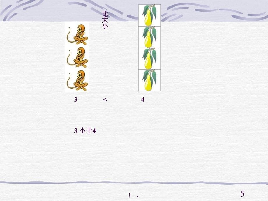 小学数学比大小ppt课件_第5页