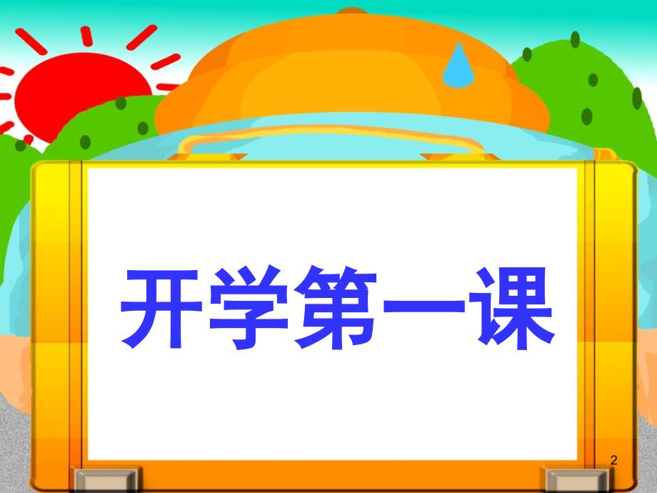 小学一年级开学教育课堂PPT_第2页