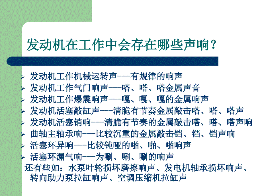 发动机异响的原因-故障排除说课讲解_第2页