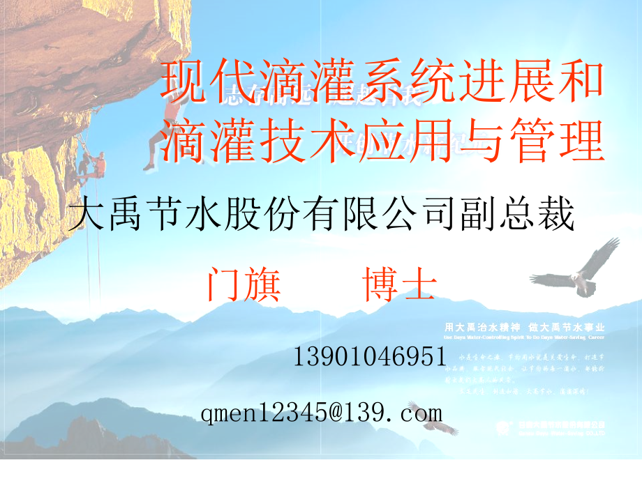 现代滴灌系统进展和滴灌技术应用与管理门旗_第1页