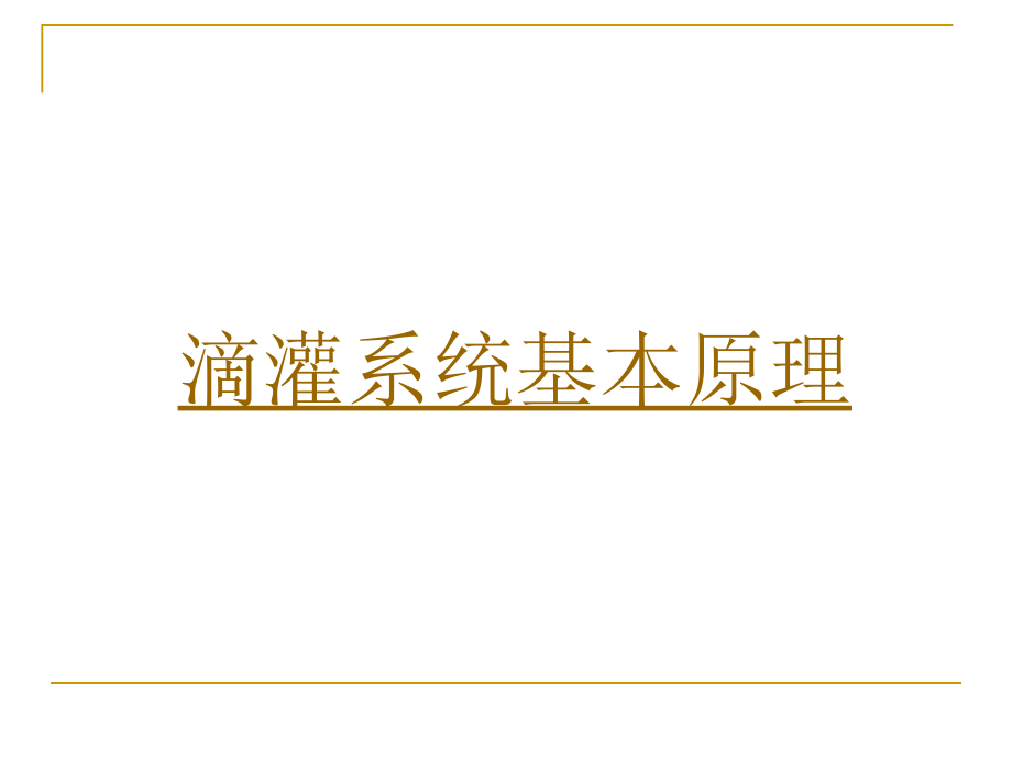 现代滴灌系统进展和滴灌技术应用与管理门旗_第2页