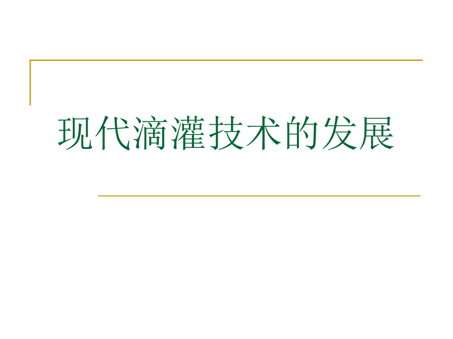 现代滴灌系统进展和滴灌技术应用与管理门旗_第3页