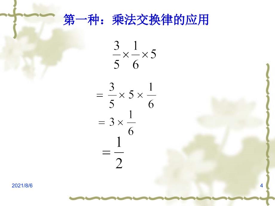 小升初奥数-第2次课-分数乘法简便运算幻灯片_第4页