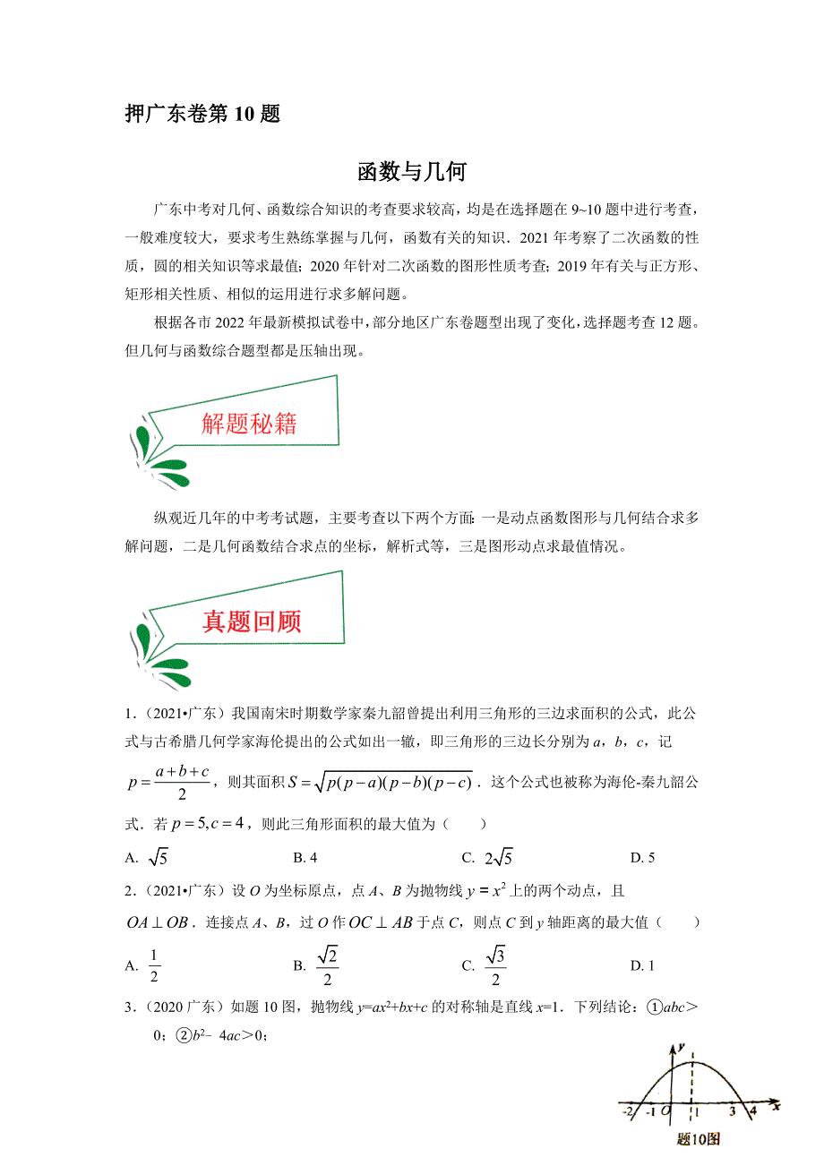 押广东卷10题（函数与几何）（原卷版）-中考数学备考复习重点资料归纳汇总_第1页
