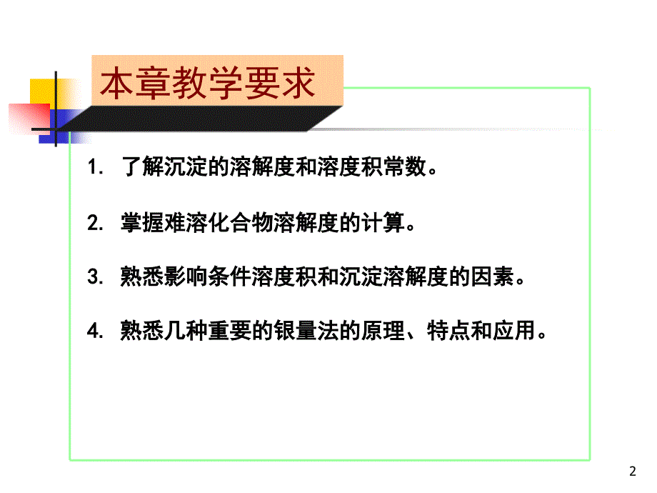 沉淀溶解平衡和沉淀滴定.ppt_第2页