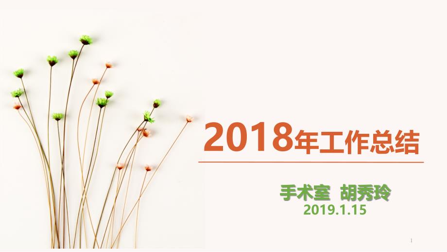 2018年手术室工作总结ppt课件.ppt_第1页