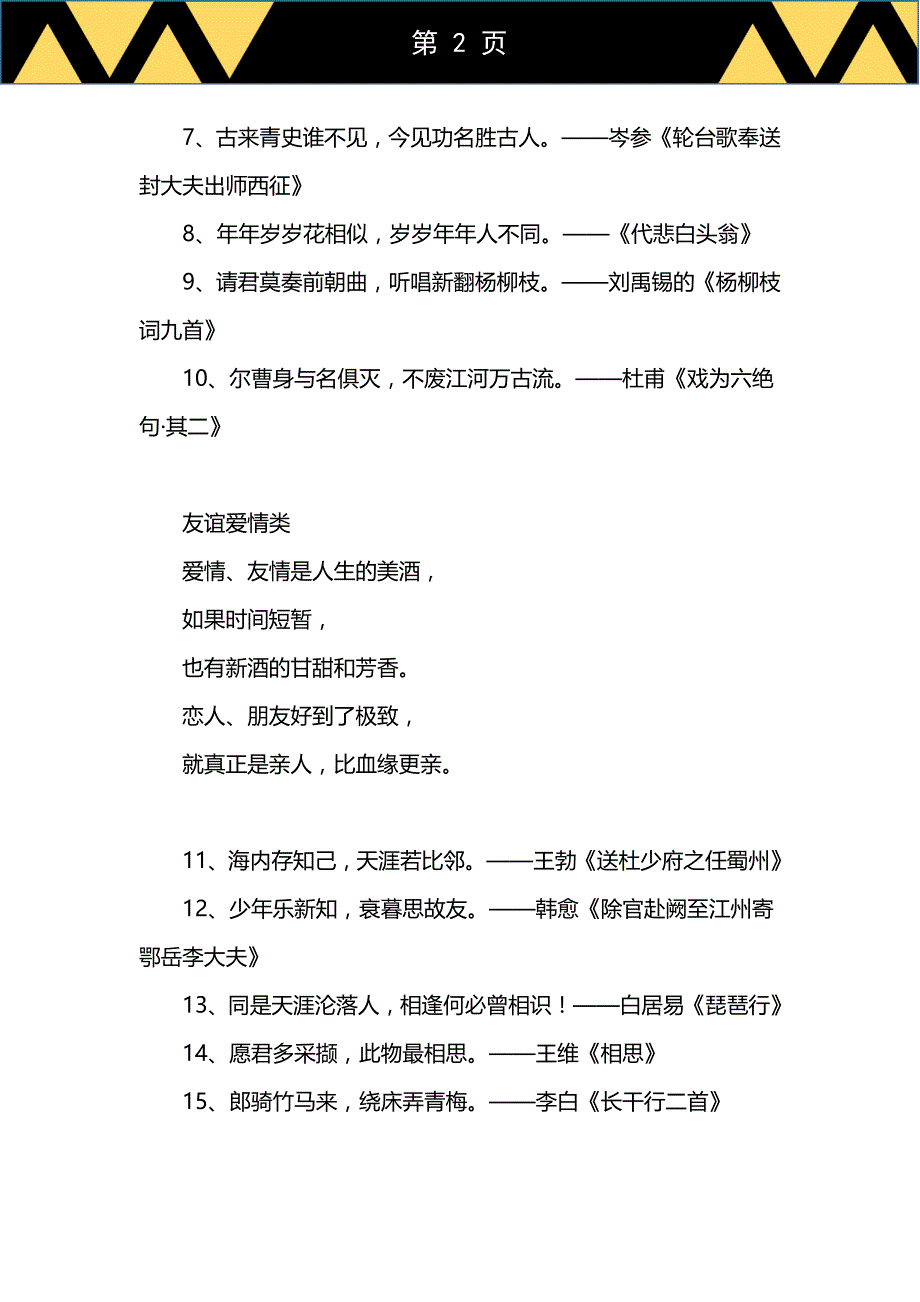 【必背】推荐整理（分类）千古诗词名句（高考素材）_第2页