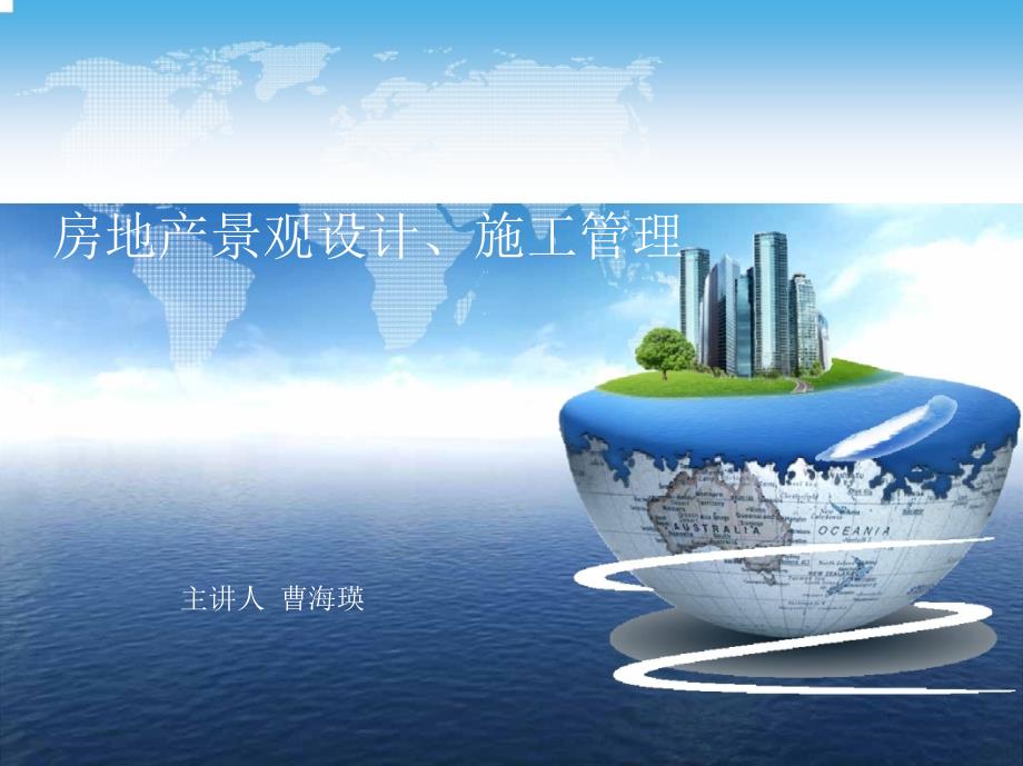 龙湖地产景观设计与施工管理.ppt_第1页