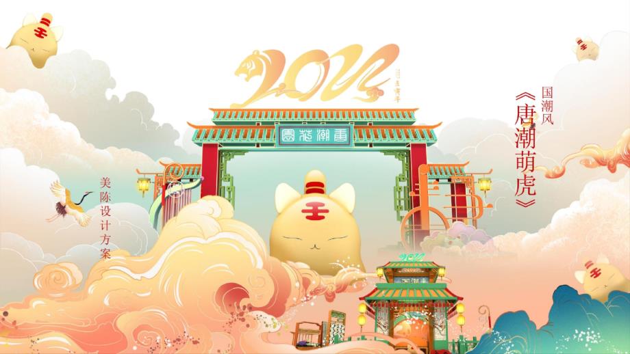 2022新年春节壬寅虎年I正式版国潮风（唐潮萌虎主题）美陈设计方案-34正式版_第1页