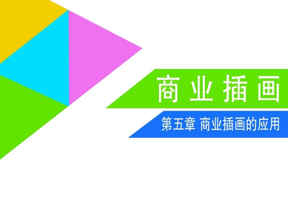 第五章商业插画的应用_第1页