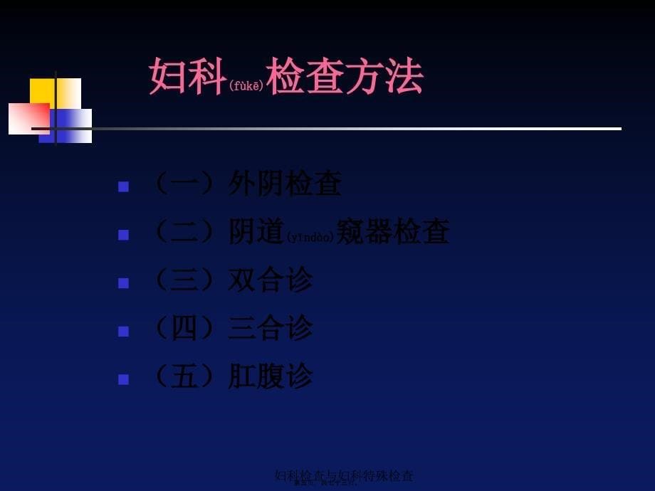 妇科检查与妇科特殊检查课件_第5页
