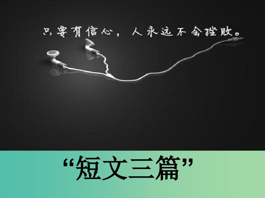 高中语文 3.10.1 短文三篇课件 新人教版必修4.ppt_第1页