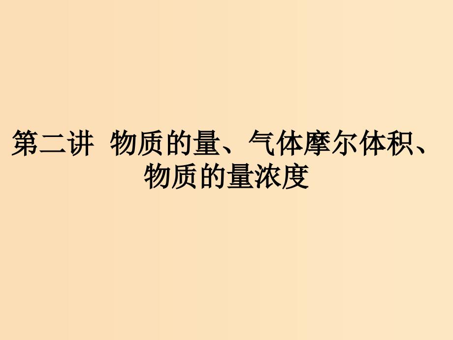 （浙江专用）2019年高考化学二轮复习 课时2 物质的量、气体摩尔体积、物质的量浓度课件 苏教版.ppt_第1页