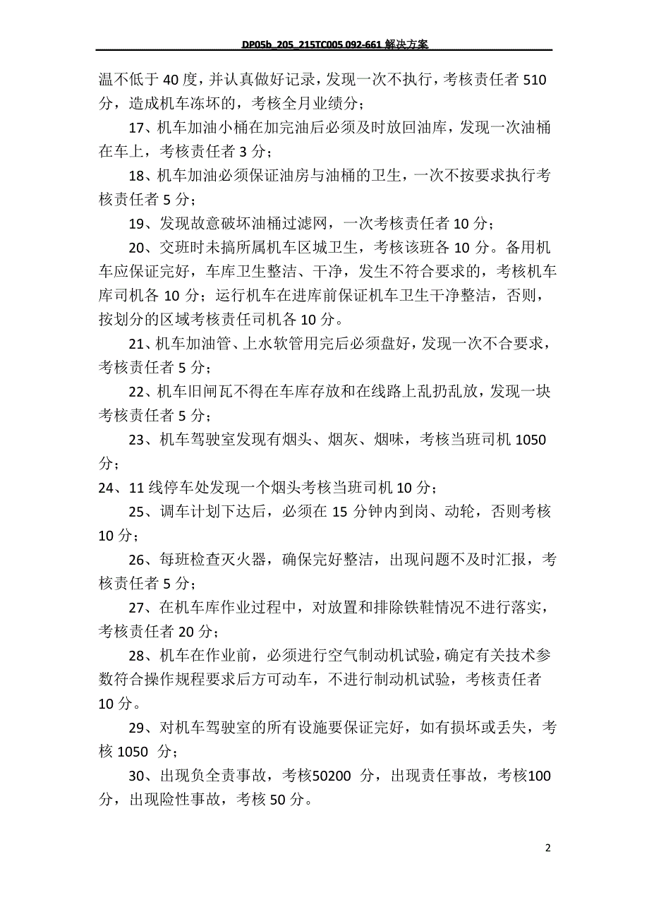 铁路运输车间机车驾驶员管理规定：_第2页