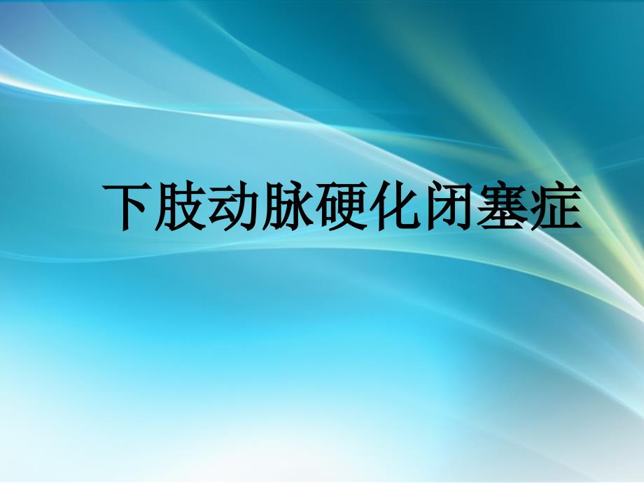 与心血管疾病相关的下肢缺血性疾病的诊治PPT课件_第2页