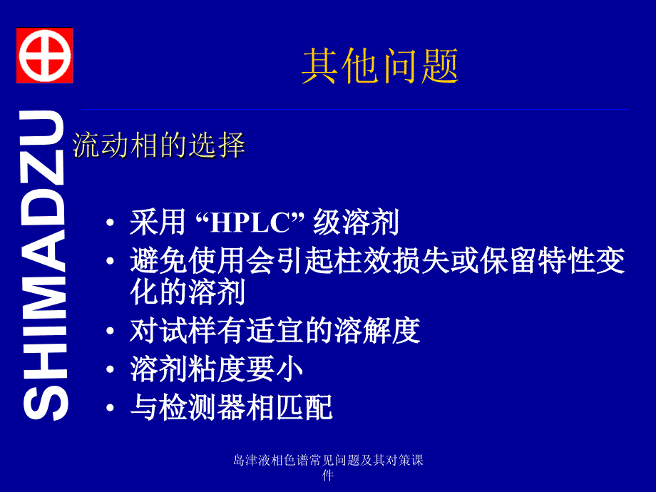 岛津液相色谱常见问题及其对策课件_第2页