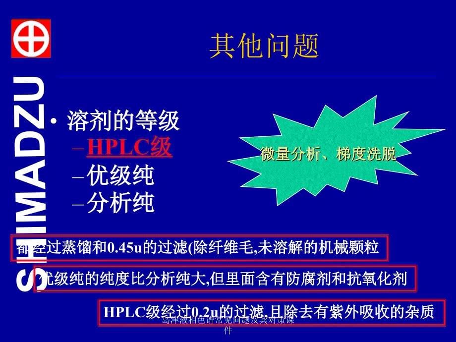 岛津液相色谱常见问题及其对策课件_第5页