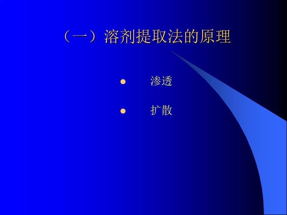 中药提取分离和纯化_第5页