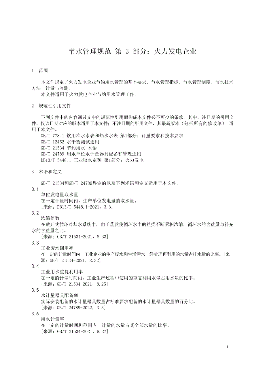 2023节水管理规范第3部分：火力发电企业_第2页