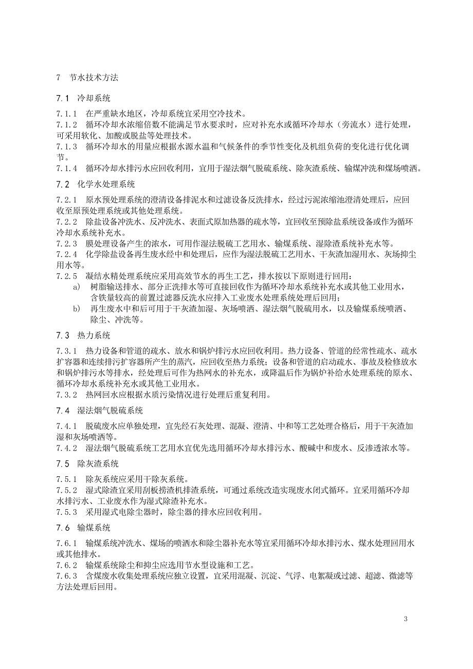 2023节水管理规范第3部分：火力发电企业_第4页