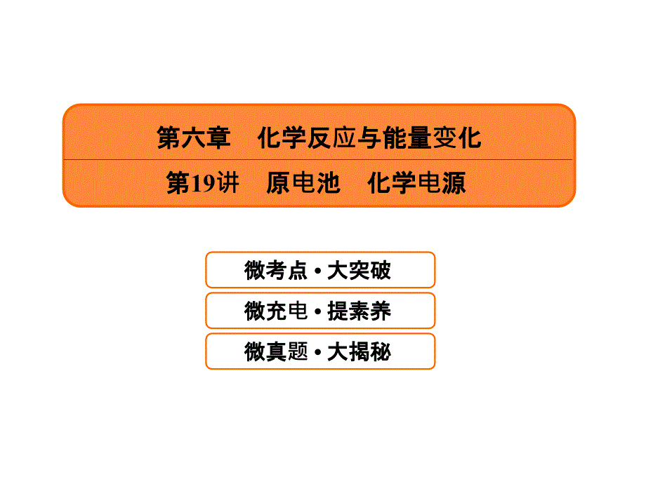 2019届高考化学一轮课件：6.19-原电池-化学电源_第1页