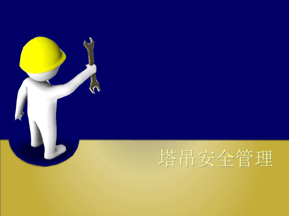 塔吊安全管理.ppt_第1页