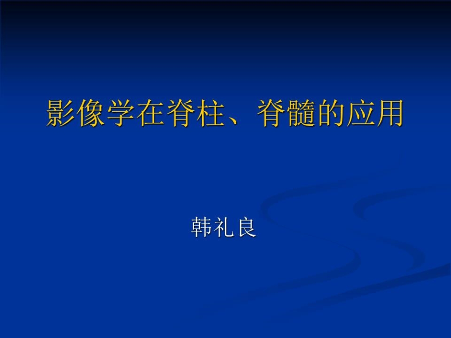 影像学在脊柱、脊髓的应用.ppt_第1页