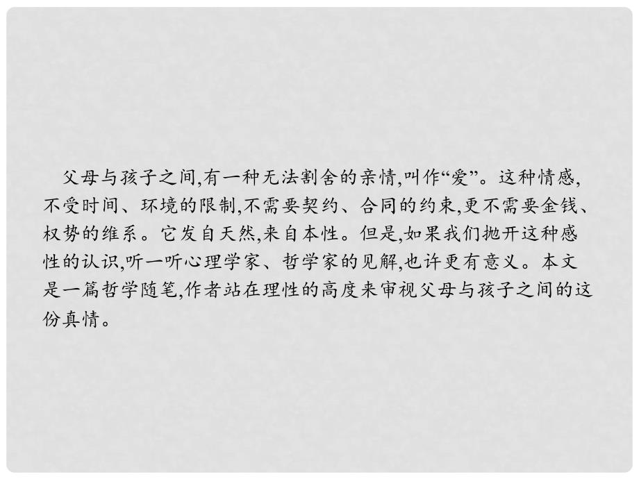 高中语文 9 父母与孩子之间的爱课件 新人教版必修4_第2页