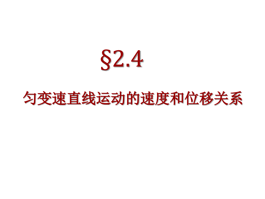 24匀变速直线运动的速度与位移的关系_第1页