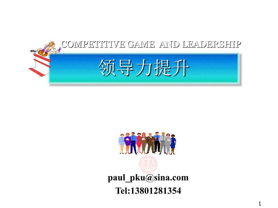 领导力提升课件