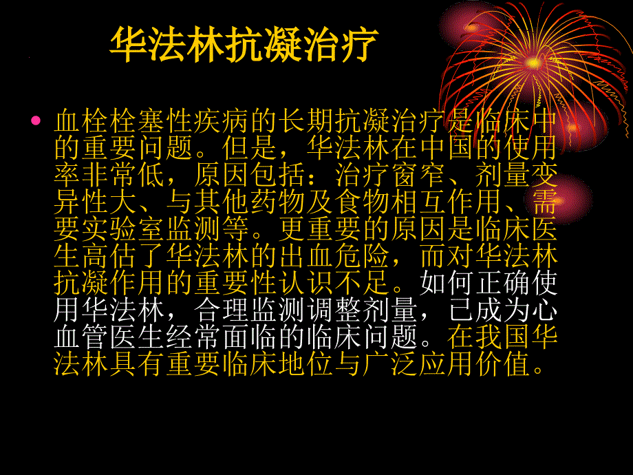 华法林抗凝治疗_第1页