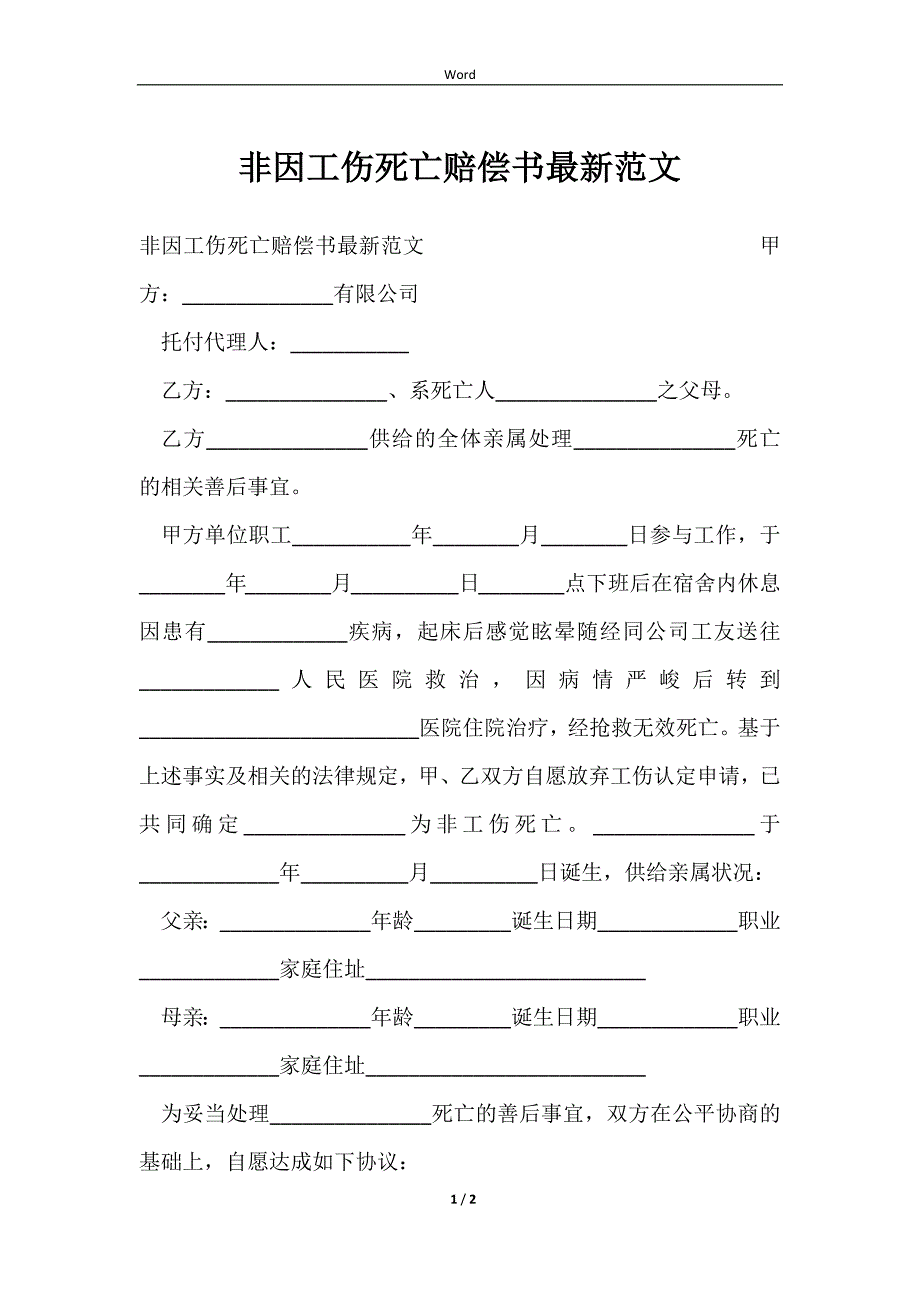 非因工伤死亡赔偿书最新范文_第1页