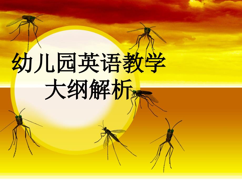 幼儿英语教学大纲解读.ppt_第1页