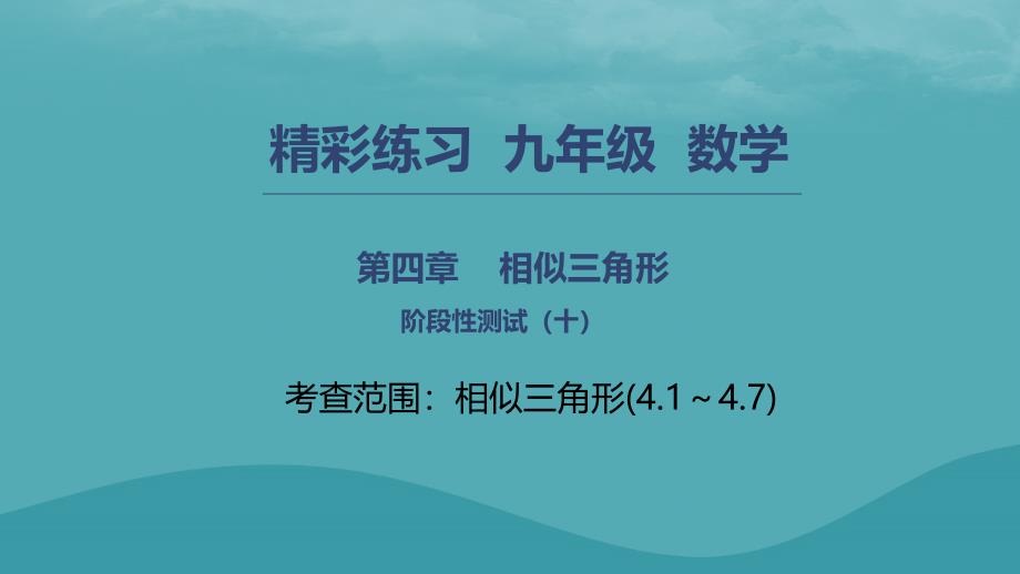 九年级数学上册 第四章 相似三角形阶段性测试（十） （新版）浙教版_第1页