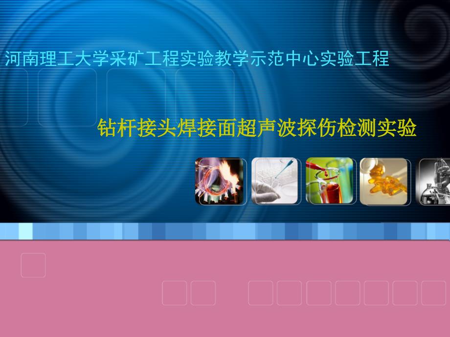 掌握超声波检测仪检测钻杆接头焊接面的方法河南理工大学ppt课件_第1页