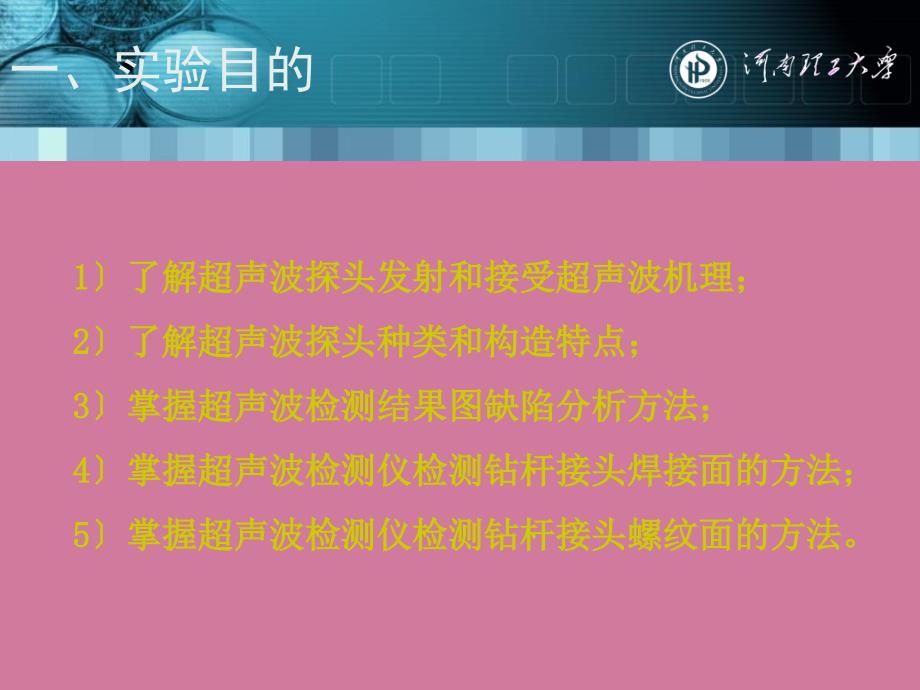 掌握超声波检测仪检测钻杆接头焊接面的方法河南理工大学ppt课件_第2页