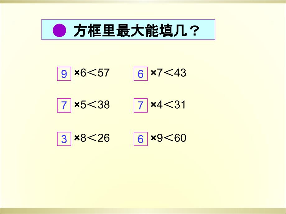 人教课标版三年级数学上册第四单元有余数的除法第一课时PPT课件_第3页