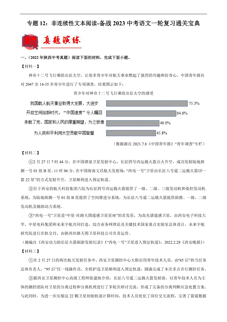 2023年中考语文一轮复习通关练习专题12：非连续性文本阅读（教师版）_第1页