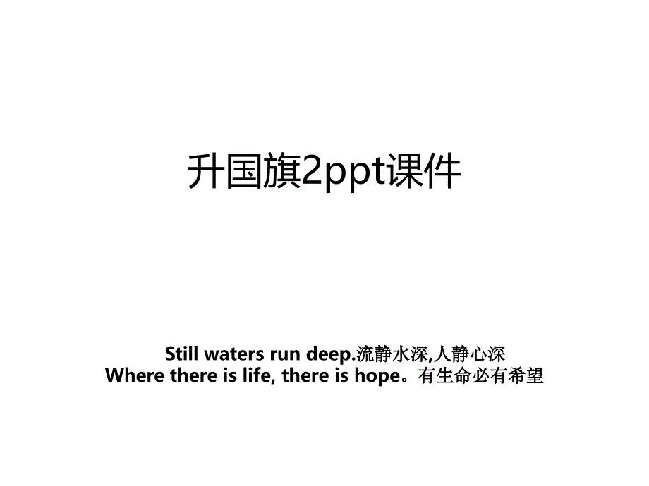 升国旗2ppt课件_第1页