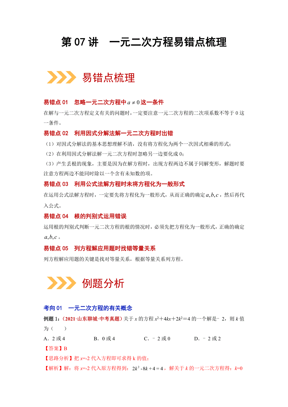 第07讲 一元二次方程（易错点梳理+微练习）（解析版）-【学霸计划】2022年中考数学大复习（知识点易错点题型训练压轴题组）_第1页
