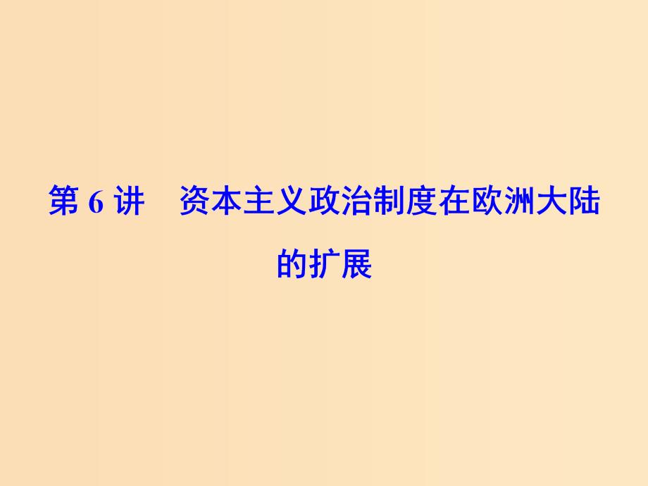 2019版高考历史大一轮复习 必考部分 第二单元 古代希腊罗马和近代西方的政治制度 第6讲 资本主义政治制度在欧洲大陆的扩展课件 新人教版.ppt_第2页