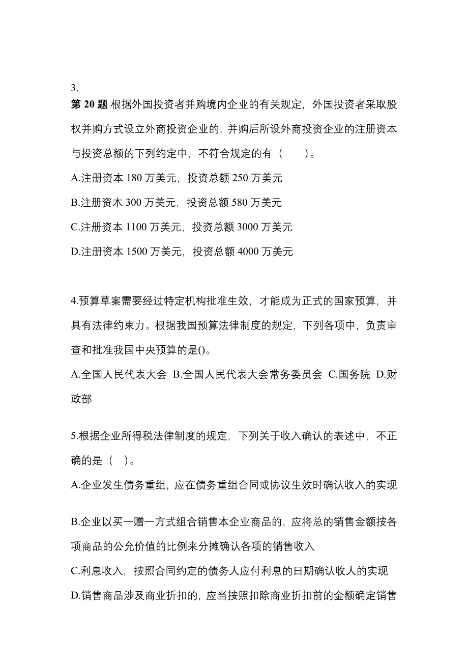 安徽省淮北市中级会计职称经济法模拟考试(含答案)_第2页